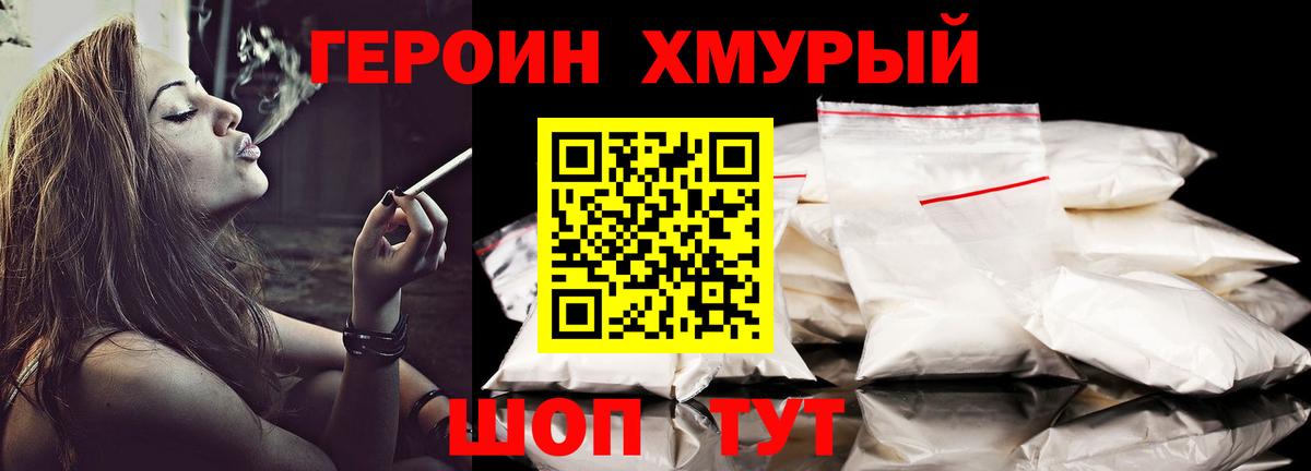 Героин хмурый Удомля